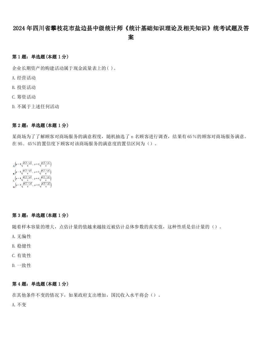 2024年四川省攀枝花市盐边县中级统计师《统计基础知识理论及相关知识》统考试题及答案