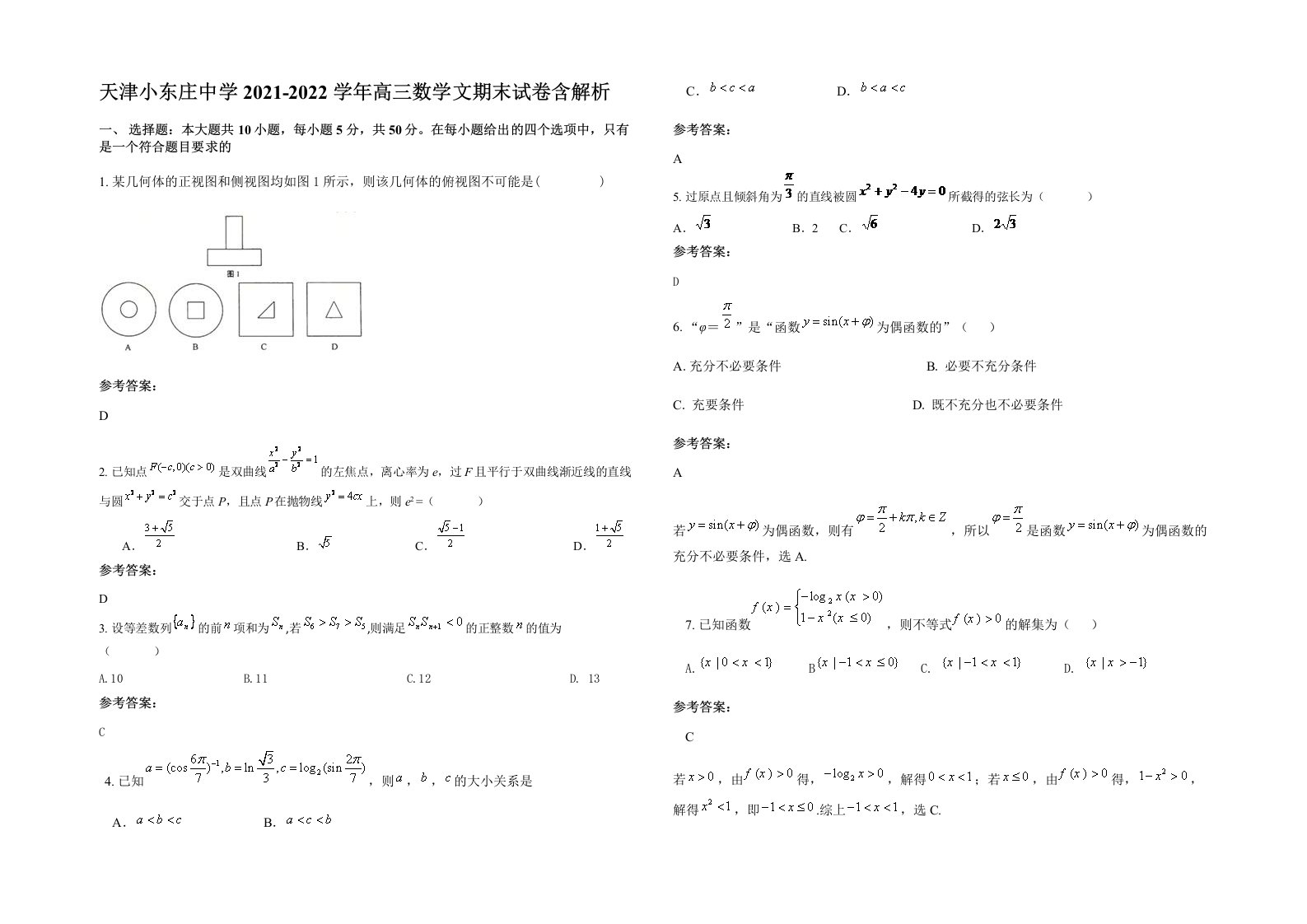 天津小东庄中学2021-2022学年高三数学文期末试卷含解析