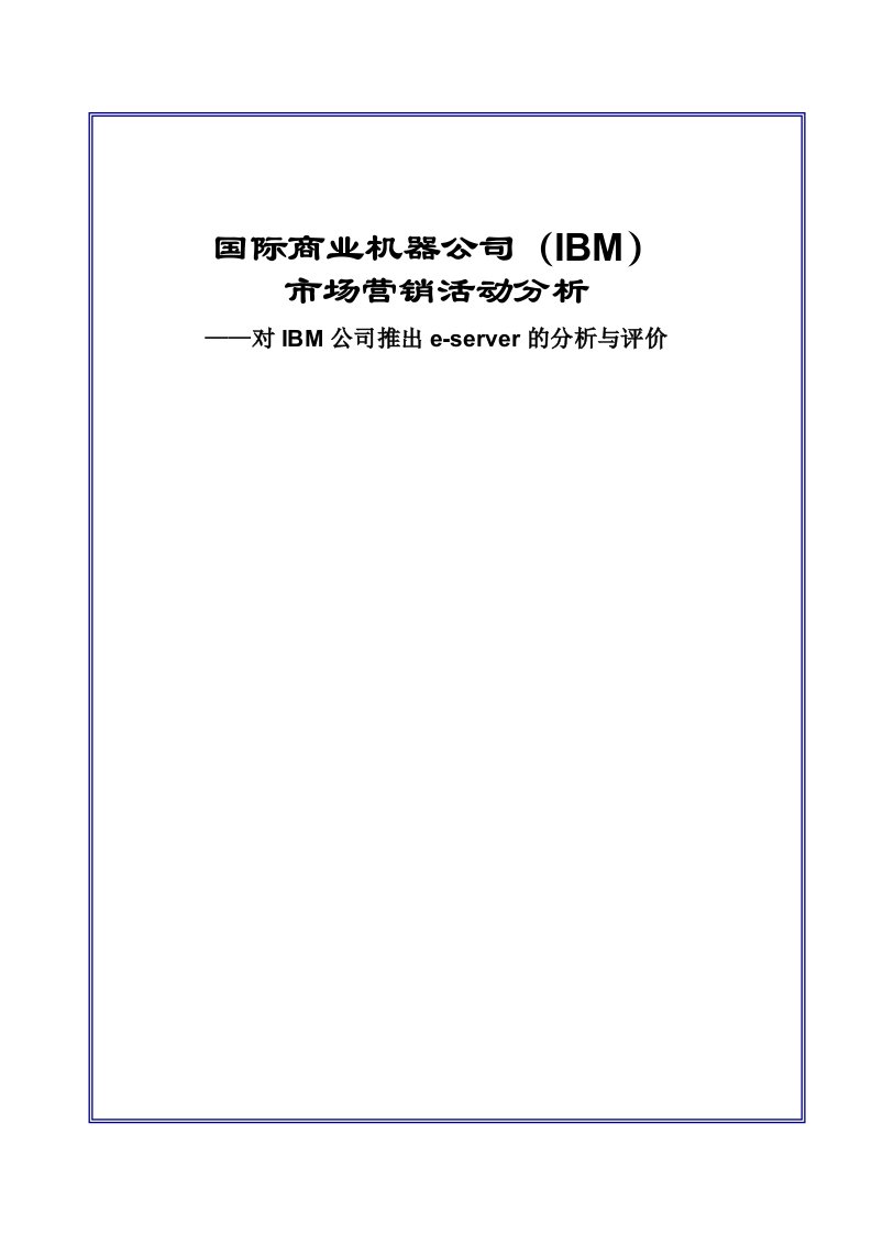 推荐-市场营销学大报告ibm公司