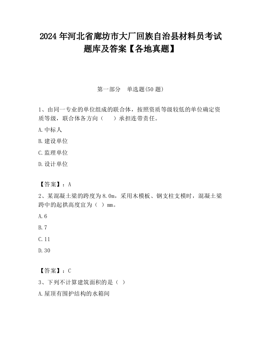 2024年河北省廊坊市大厂回族自治县材料员考试题库及答案【各地真题】