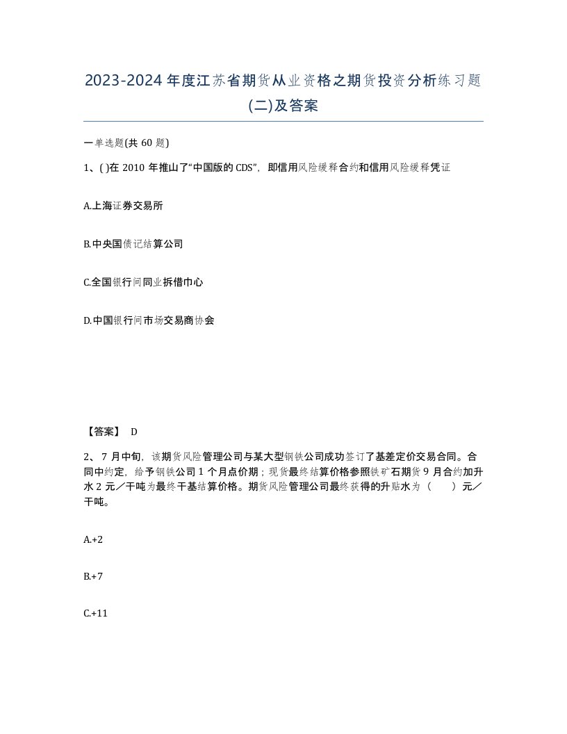 2023-2024年度江苏省期货从业资格之期货投资分析练习题二及答案