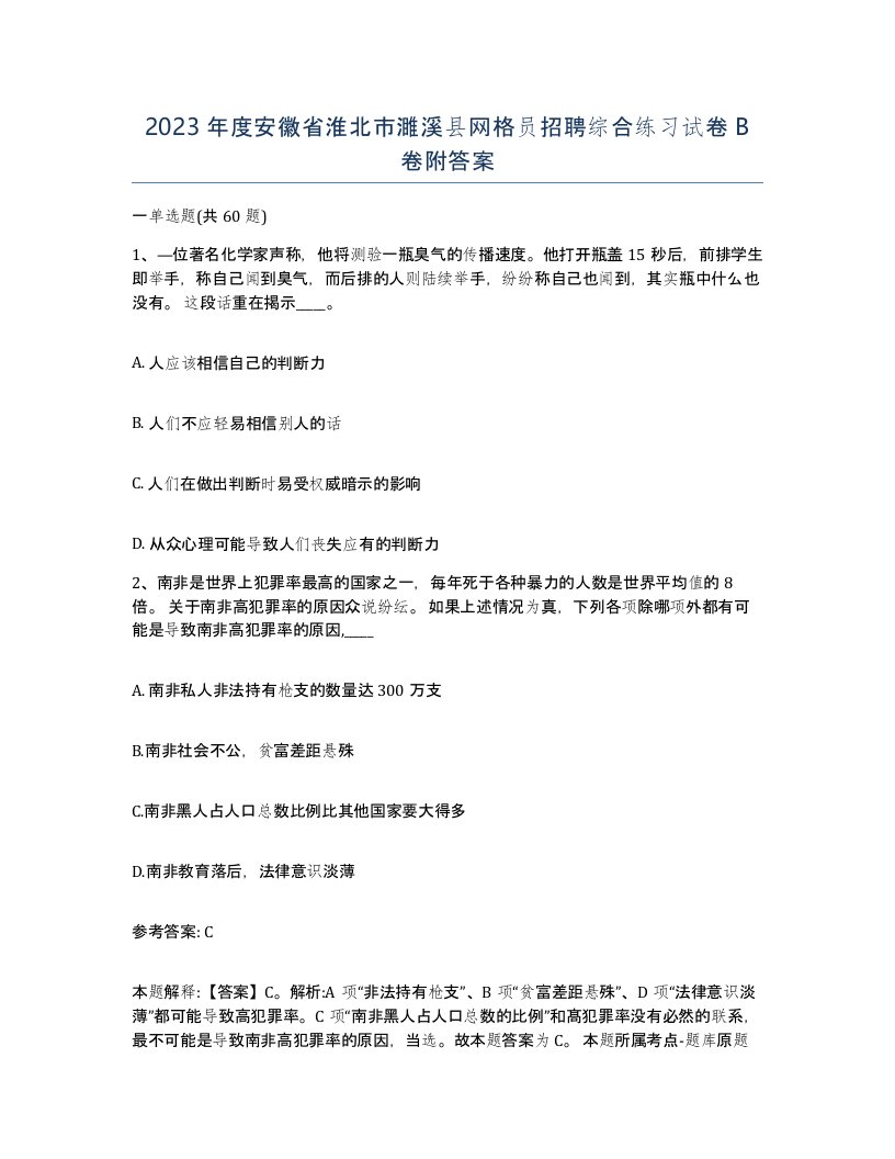 2023年度安徽省淮北市濉溪县网格员招聘综合练习试卷B卷附答案