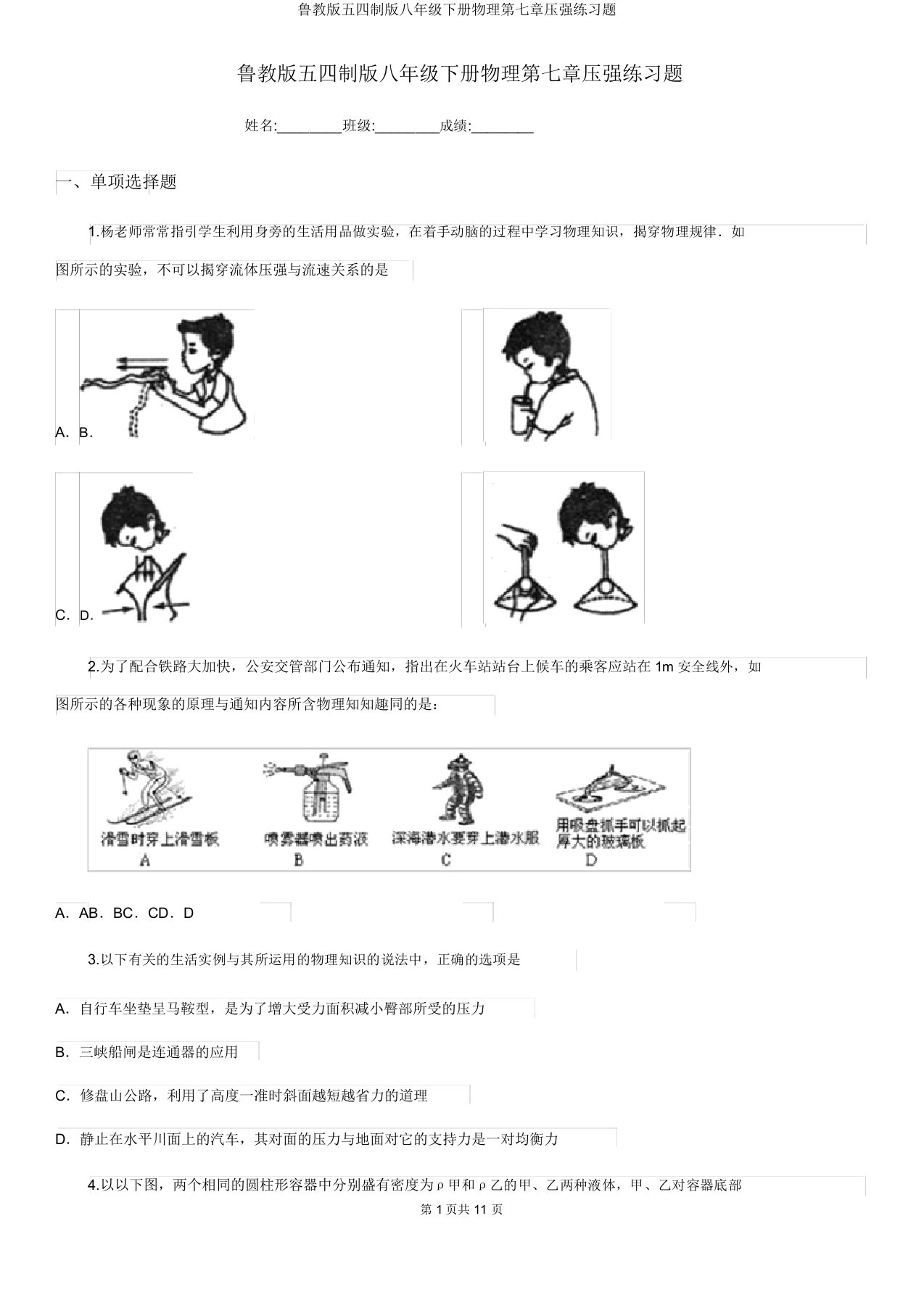 鲁教版五四制版八年级下册物理第七章压强练习题