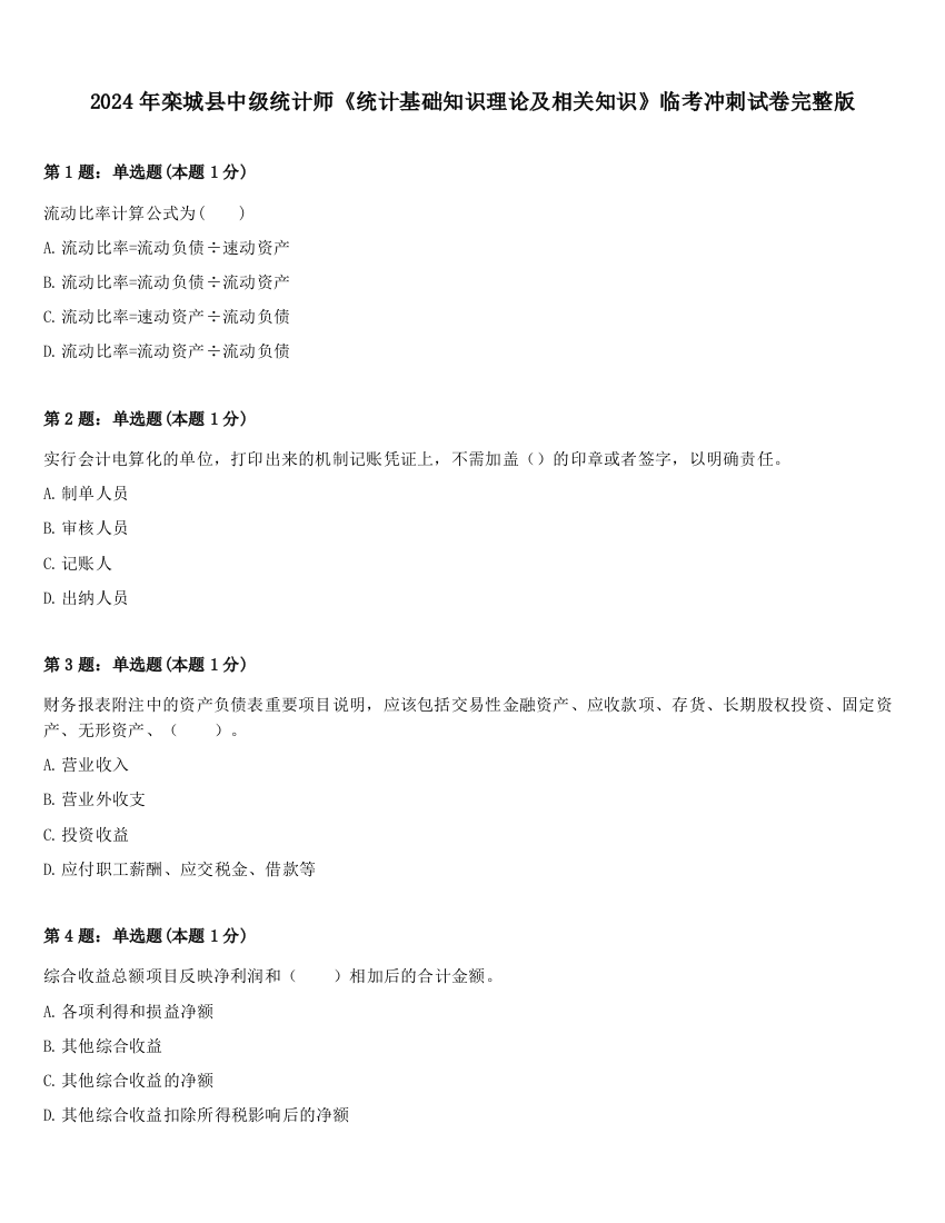 2024年栾城县中级统计师《统计基础知识理论及相关知识》临考冲刺试卷完整版