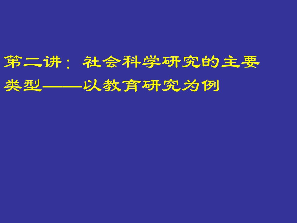 社会科学研究的主要类型