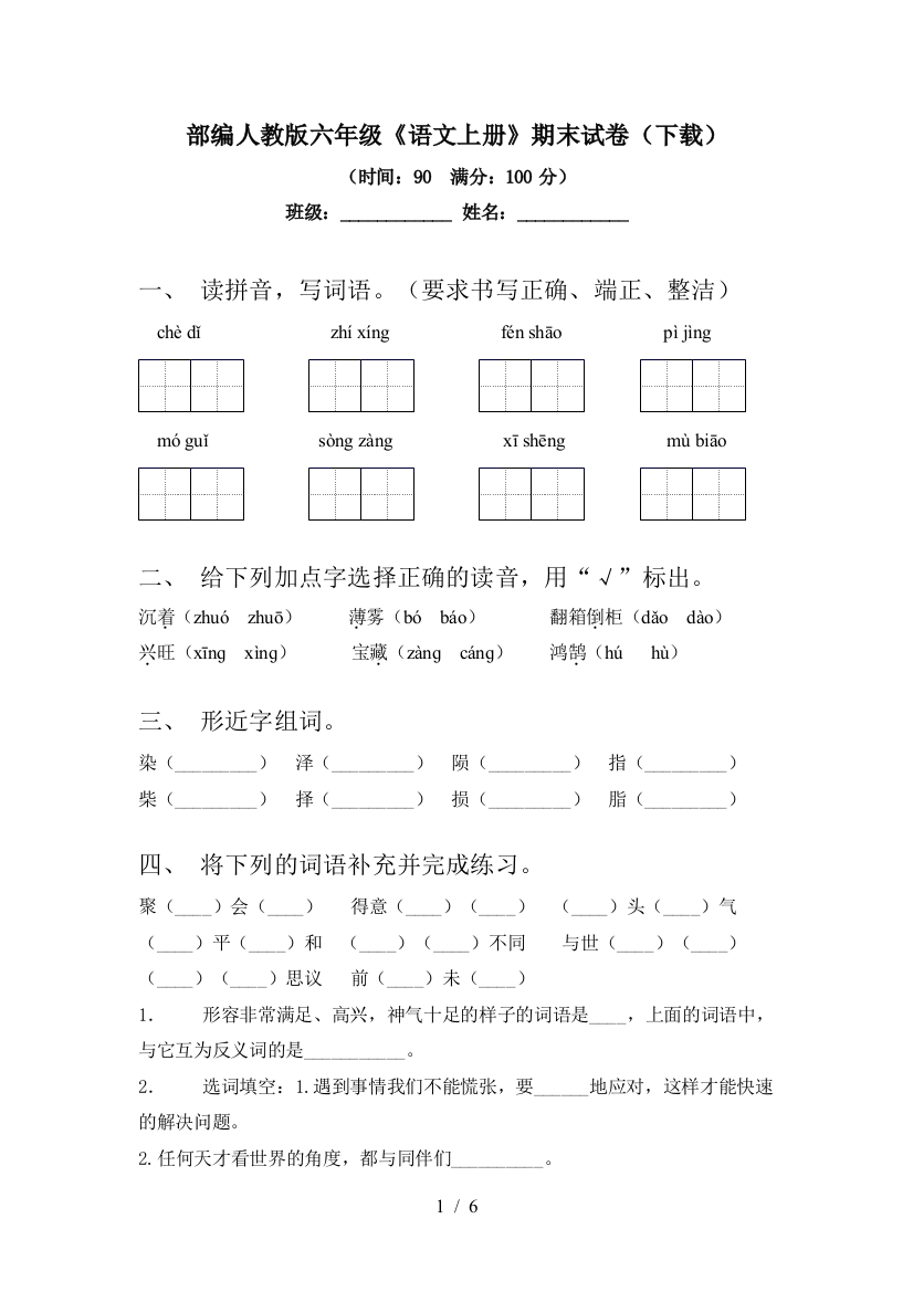 部编人教版六年级《语文上册》期末试卷(下载)