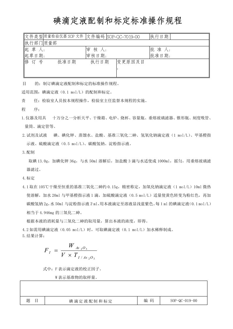 19-碘滴定液配制和标定标准操作规程