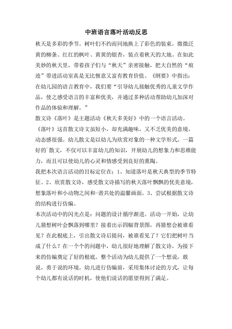 中班语言落叶活动反思