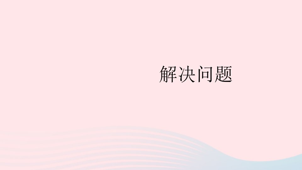 二年级数学上册2100以内的加法和减法二2减法第3课时解决问题课件新人教版