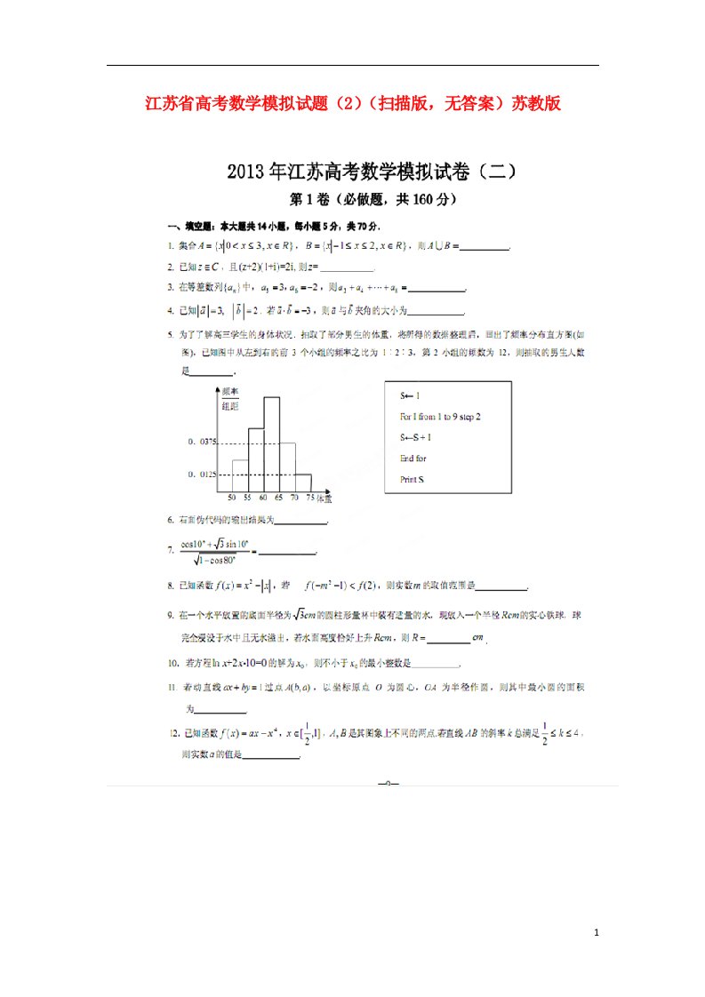 江苏省高考数学模拟试题（2）（扫描版，无答案）苏教版