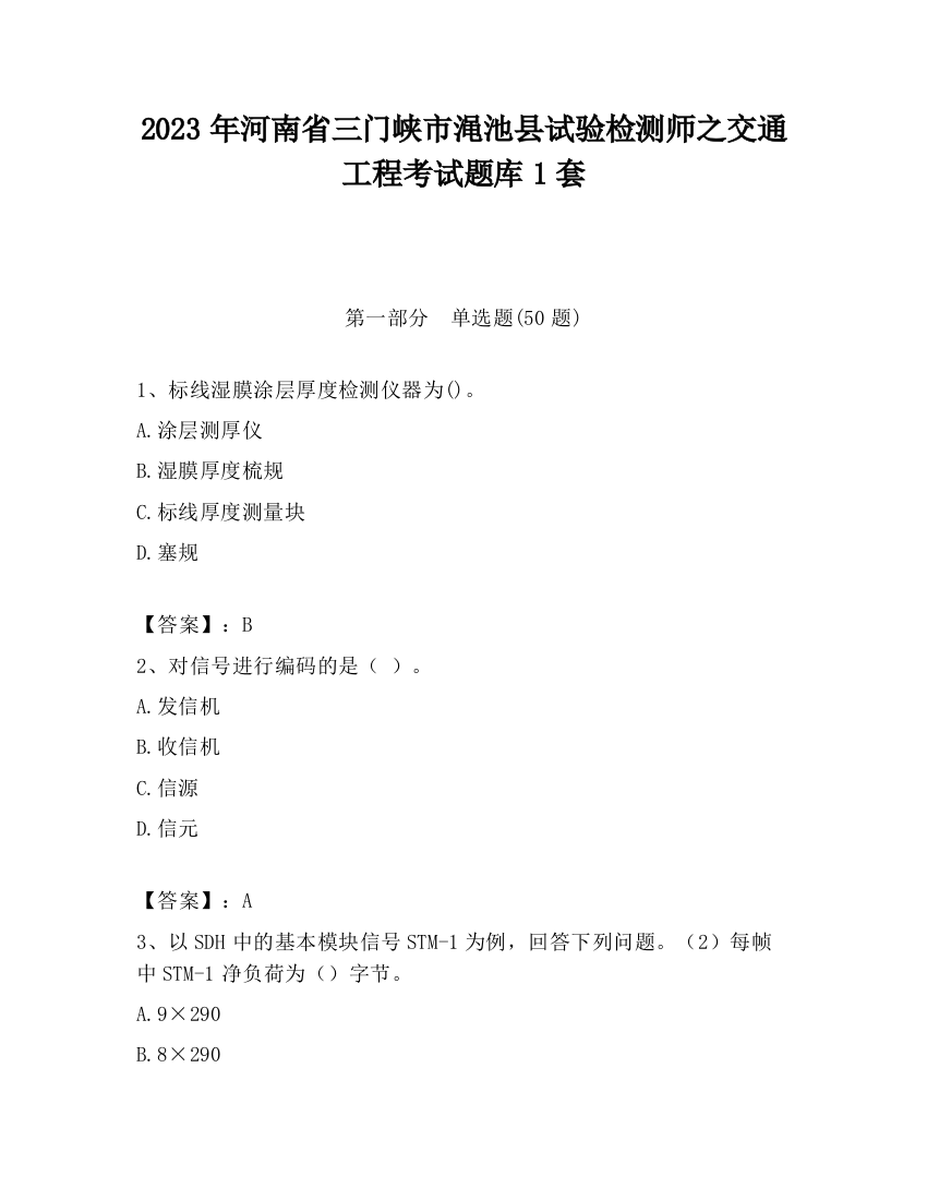 2023年河南省三门峡市渑池县试验检测师之交通工程考试题库1套