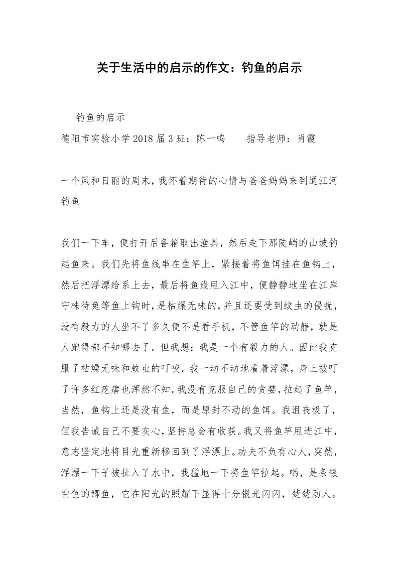 关于生活中的启示的作文：钓鱼的启示