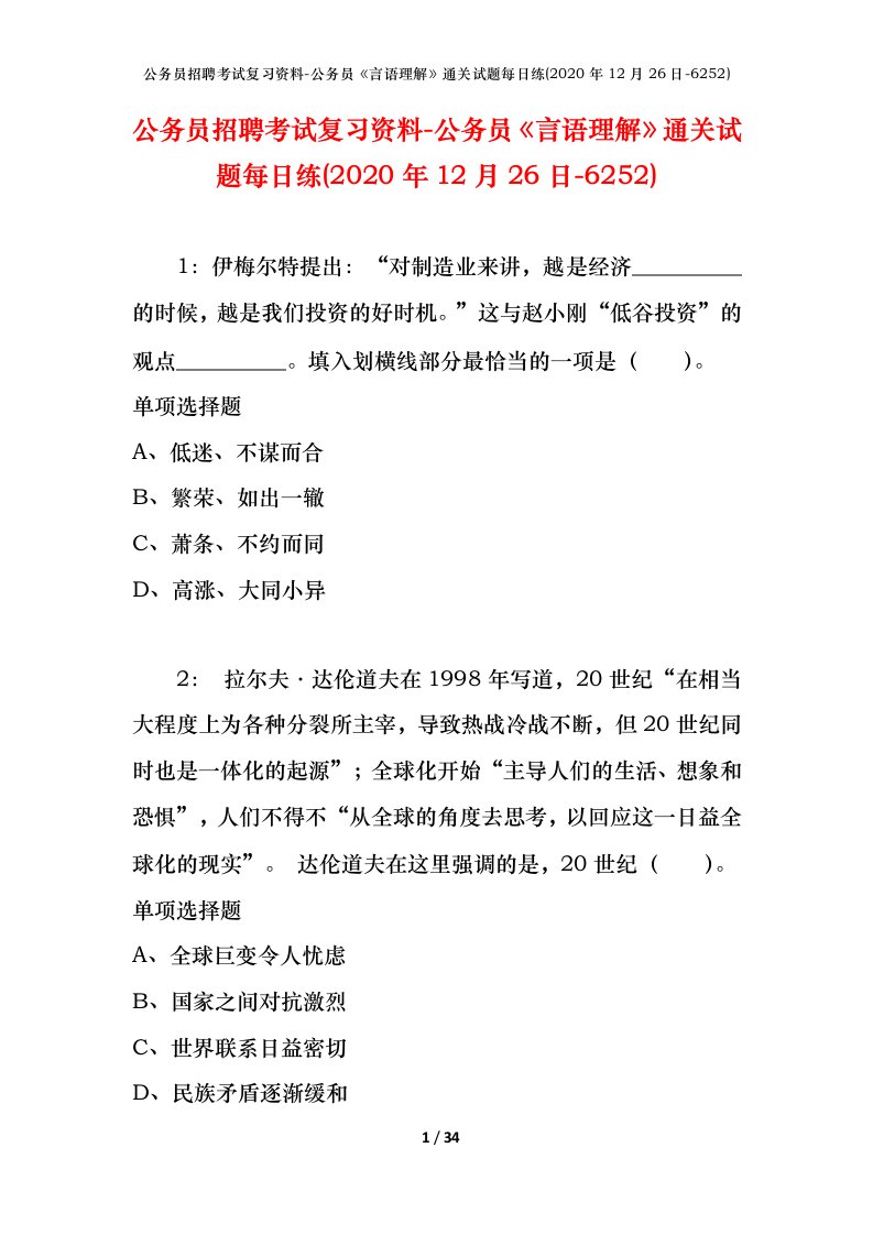 公务员招聘考试复习资料-公务员言语理解通关试题每日练2020年12月26日-6252