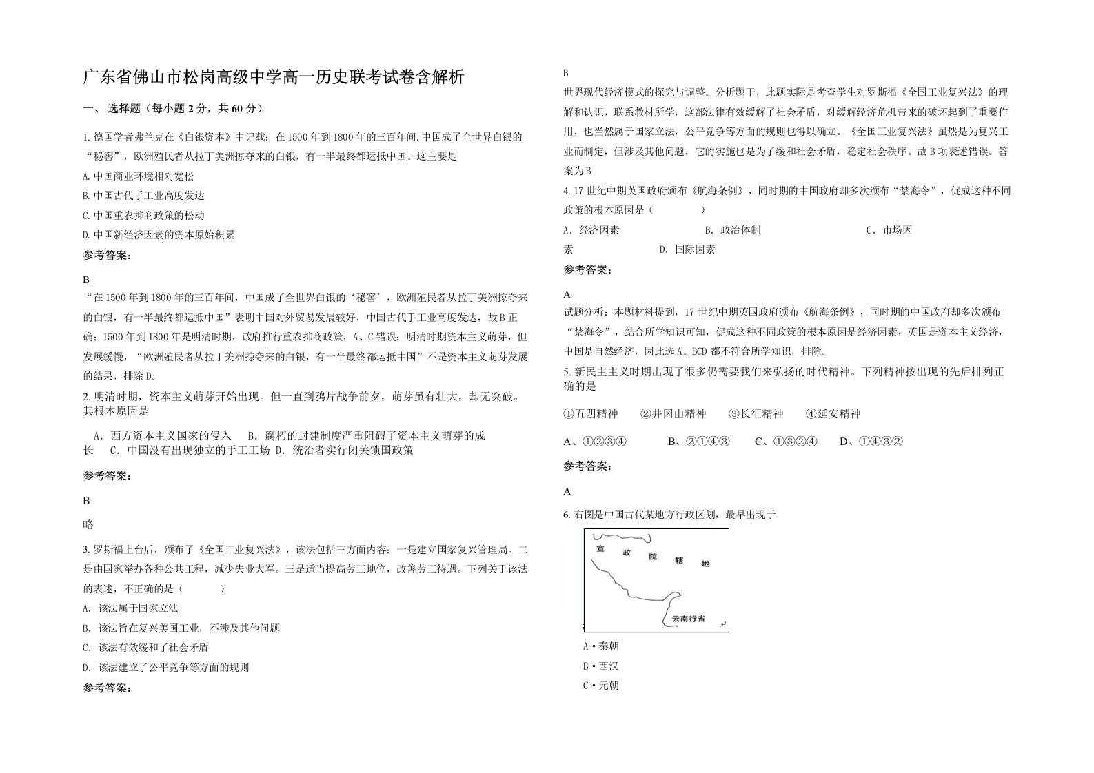 广东省佛山市松岗高级中学高一历史联考试卷含解析