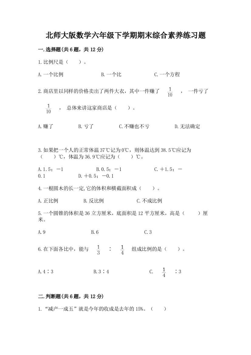 北师大版数学六年级下学期期末综合素养练习题及参考答案【培优b卷】