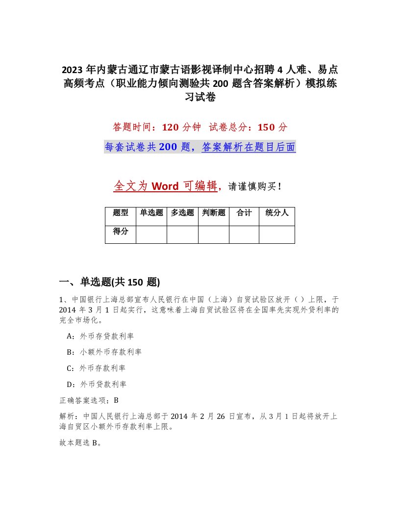 2023年内蒙古通辽市蒙古语影视译制中心招聘4人难易点高频考点职业能力倾向测验共200题含答案解析模拟练习试卷