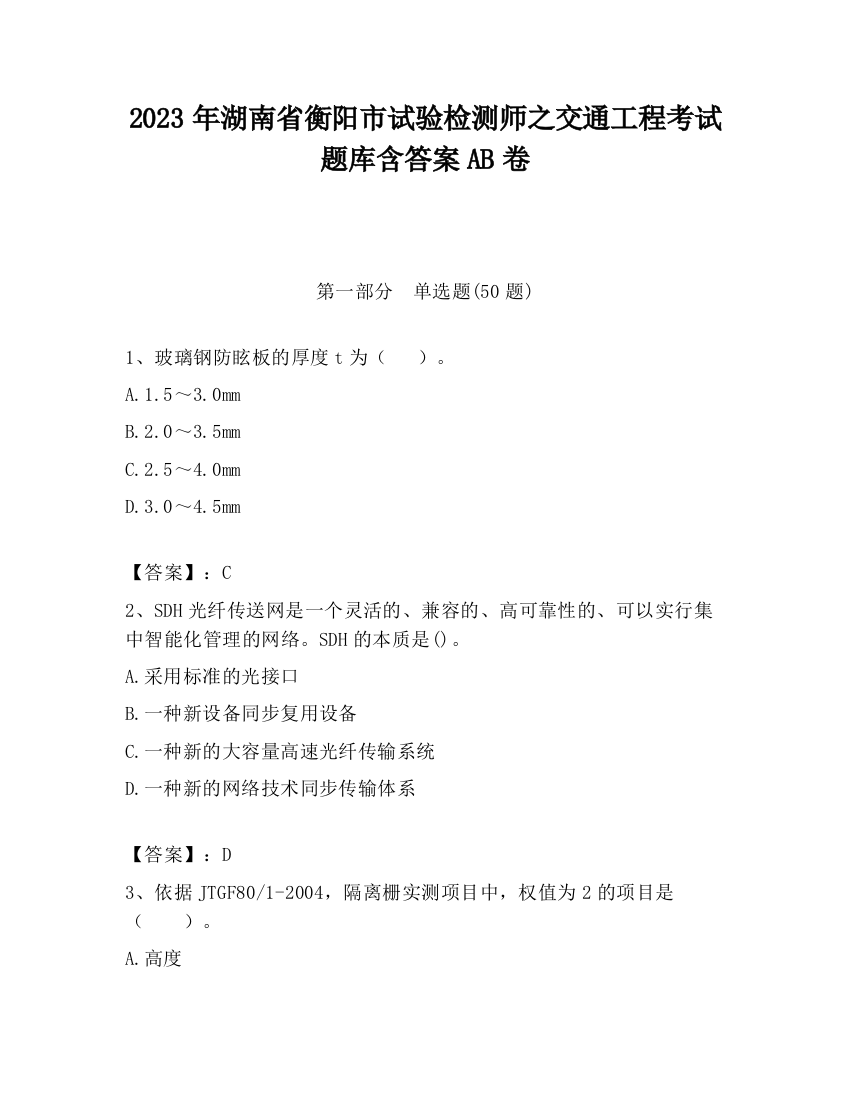 2023年湖南省衡阳市试验检测师之交通工程考试题库含答案AB卷