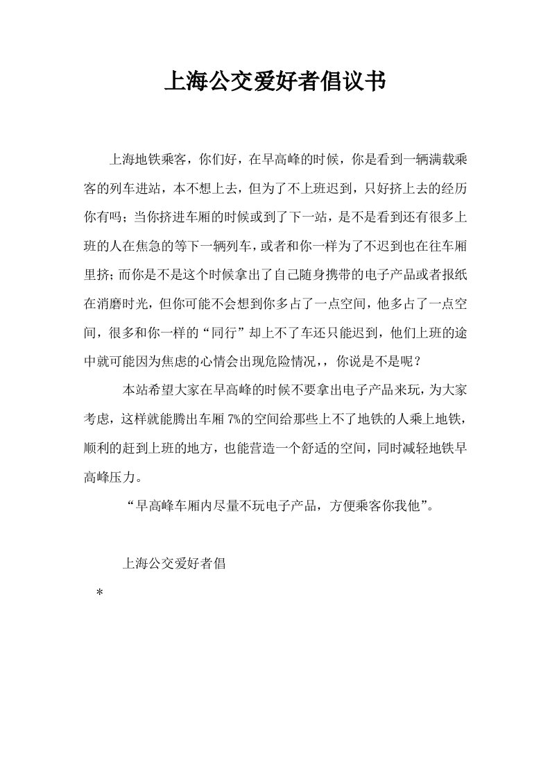 上海公交爱好者倡议书