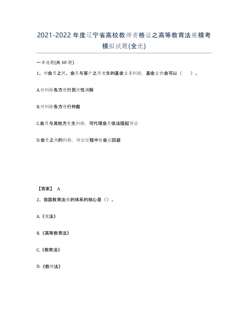 2021-2022年度辽宁省高校教师资格证之高等教育法规模考模拟试题全优