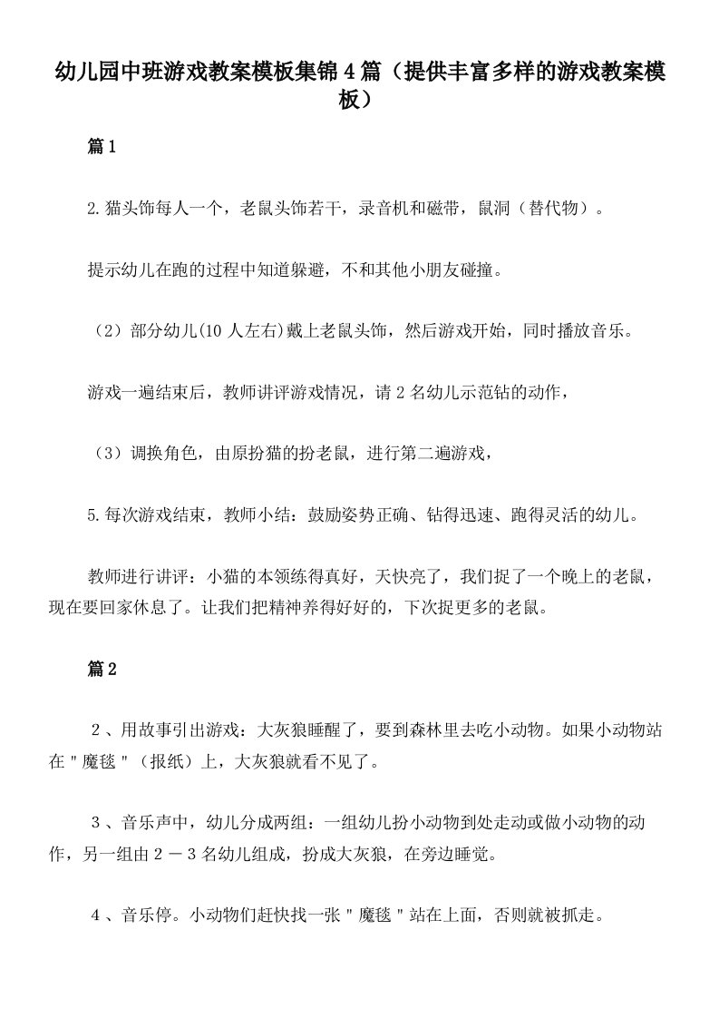 幼儿园中班游戏教案模板集锦4篇（提供丰富多样的游戏教案模板）