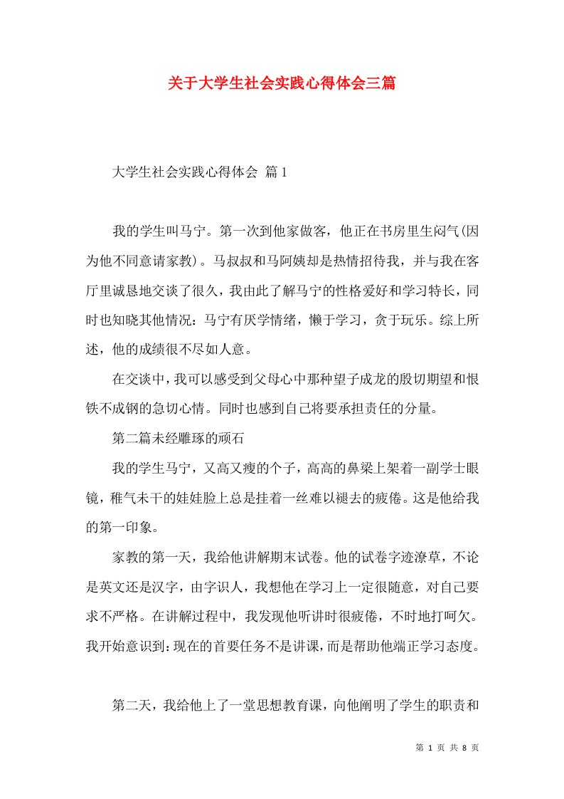 关于大学生社会实践心得体会三篇