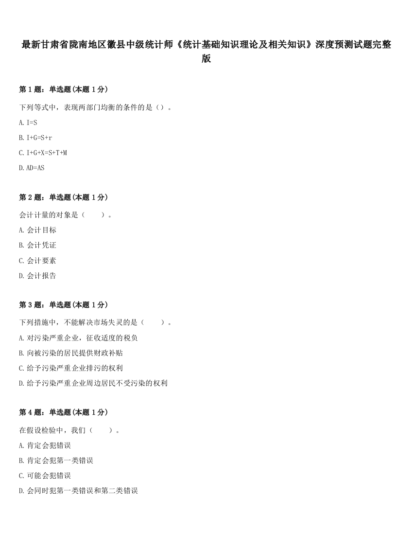 最新甘肃省陇南地区徽县中级统计师《统计基础知识理论及相关知识》深度预测试题完整版