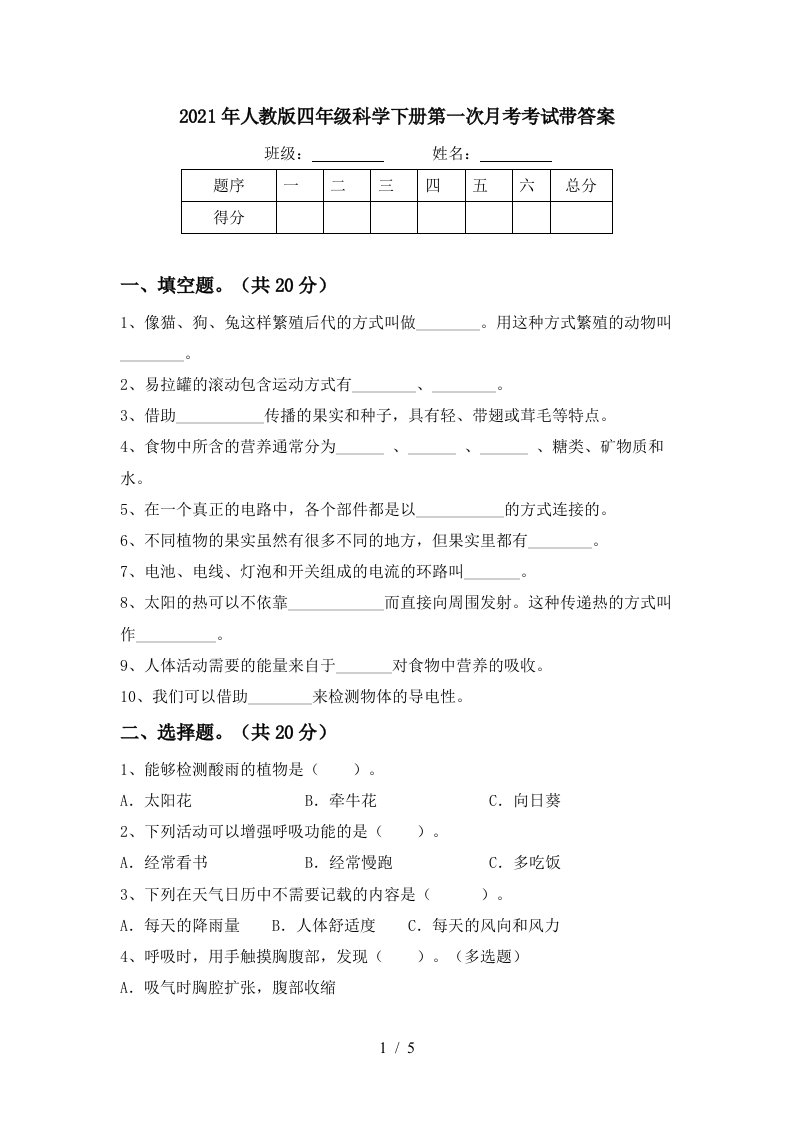 2021年人教版四年级科学下册第一次月考考试带答案