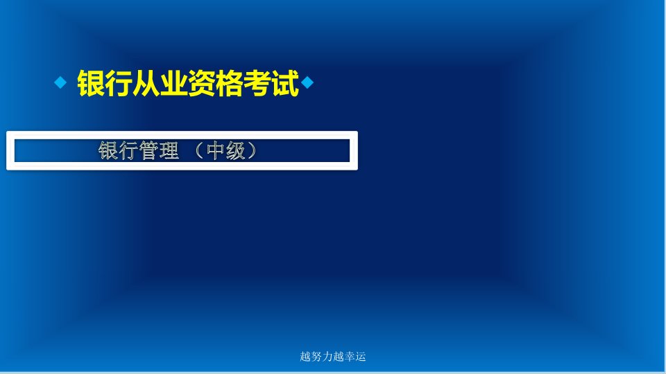 银行从业考试---银行管理(中级)模拟试题(有答案)课件