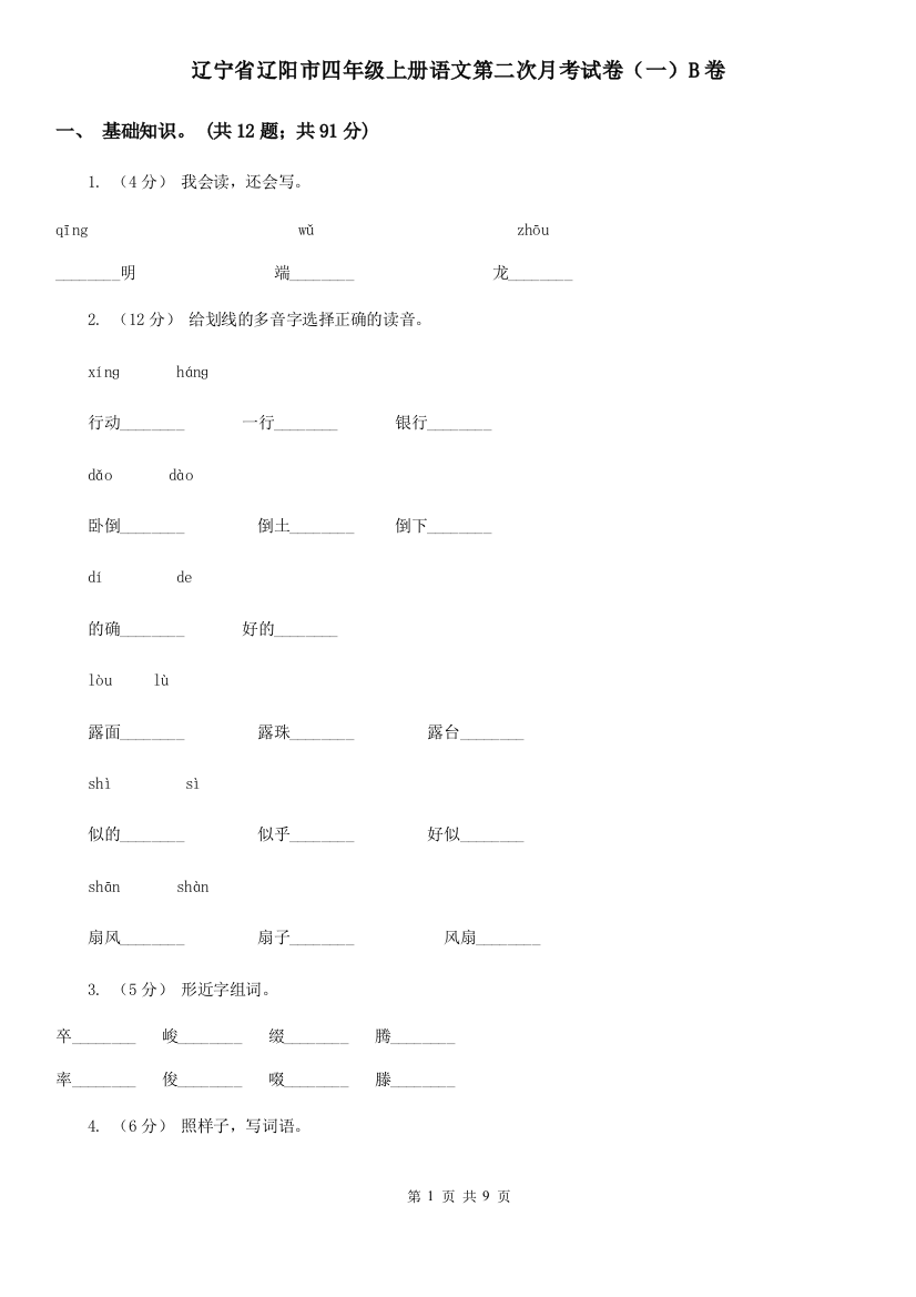 辽宁省辽阳市四年级上册语文第二次月考试卷(一)B卷