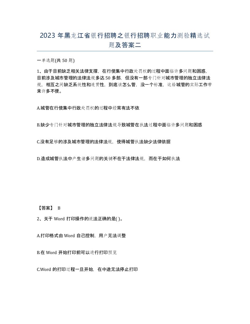 2023年黑龙江省银行招聘之银行招聘职业能力测验试题及答案二