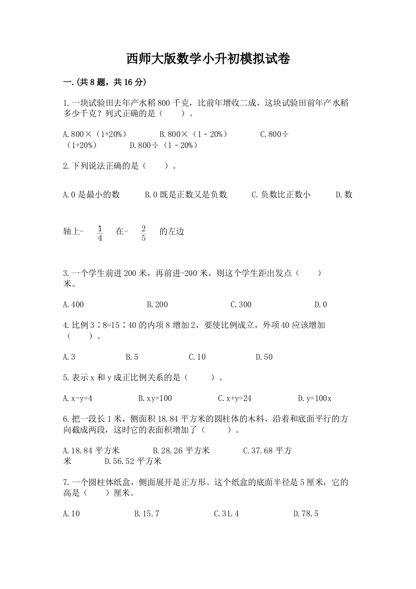 西师大版数学小升初模拟试卷（精华版）