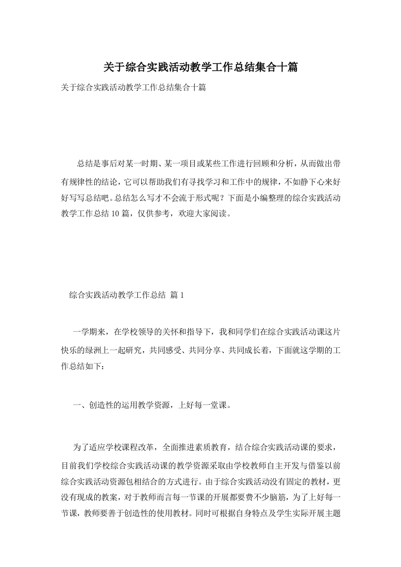 关于综合实践活动教学工作总结集合十篇