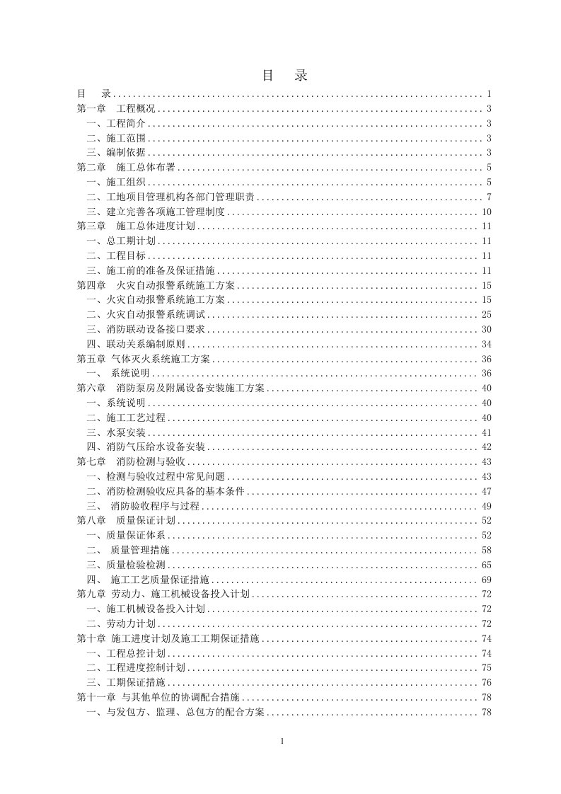 新华保险消防系统施工组织方案(消防报警系统)