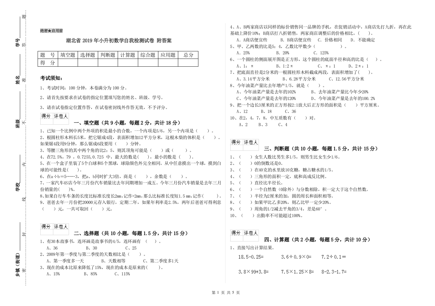 湖北省2019年小升初数学自我检测试卷-附答案