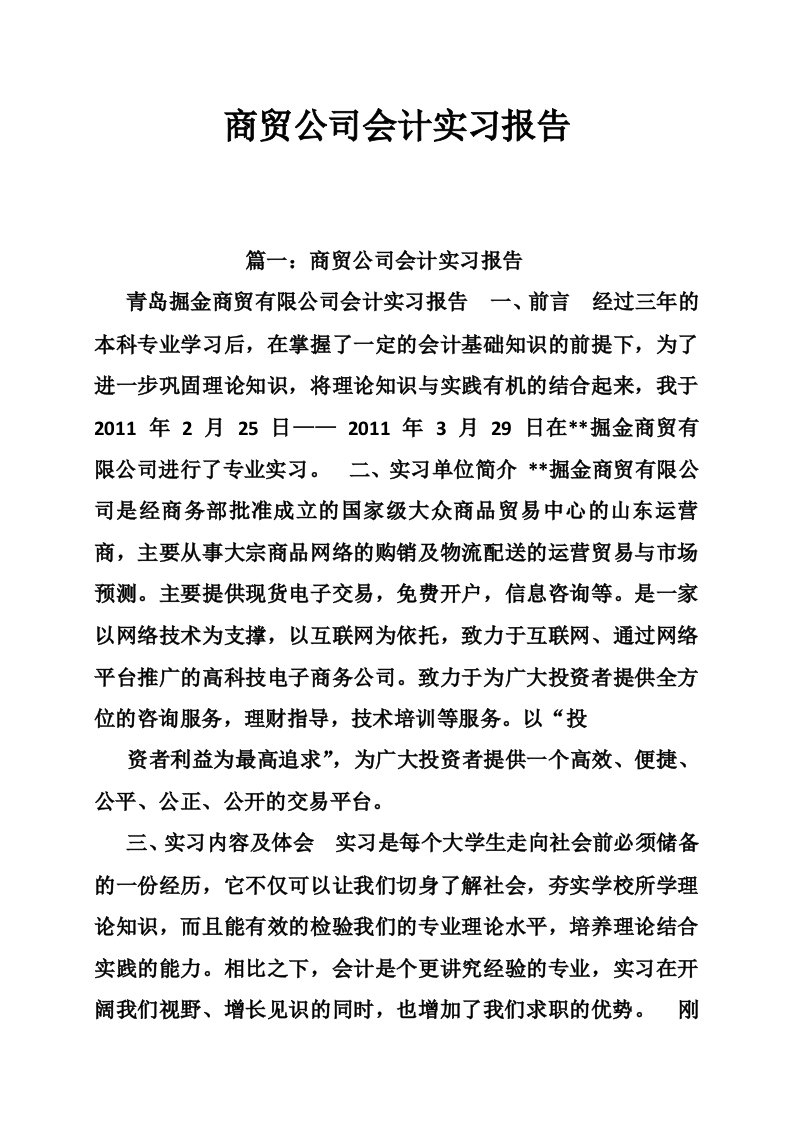 商贸公司会计实习报告