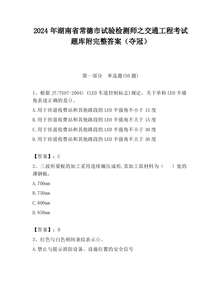 2024年湖南省常德市试验检测师之交通工程考试题库附完整答案（夺冠）