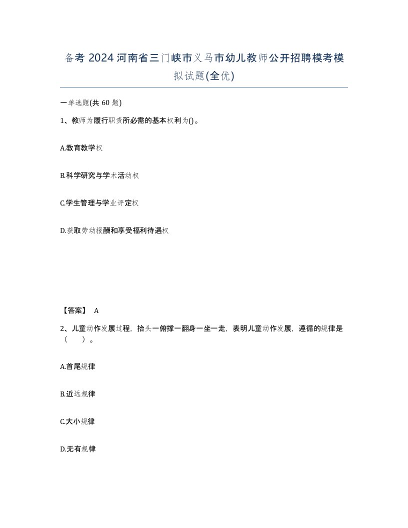 备考2024河南省三门峡市义马市幼儿教师公开招聘模考模拟试题全优