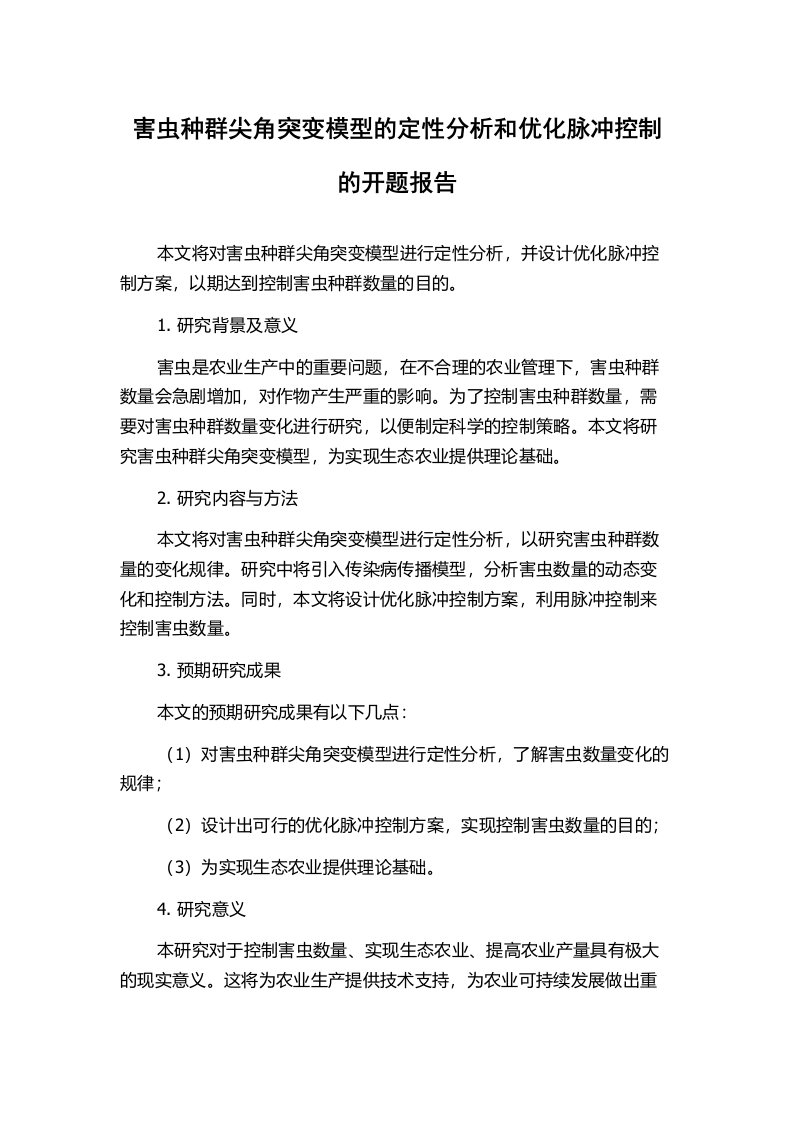 害虫种群尖角突变模型的定性分析和优化脉冲控制的开题报告