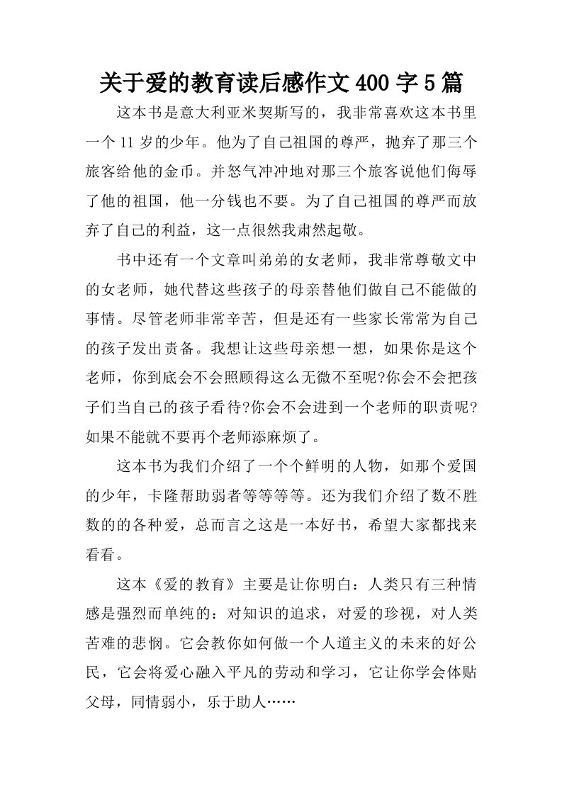 关于爱的教育读后感作文400字5篇.doc