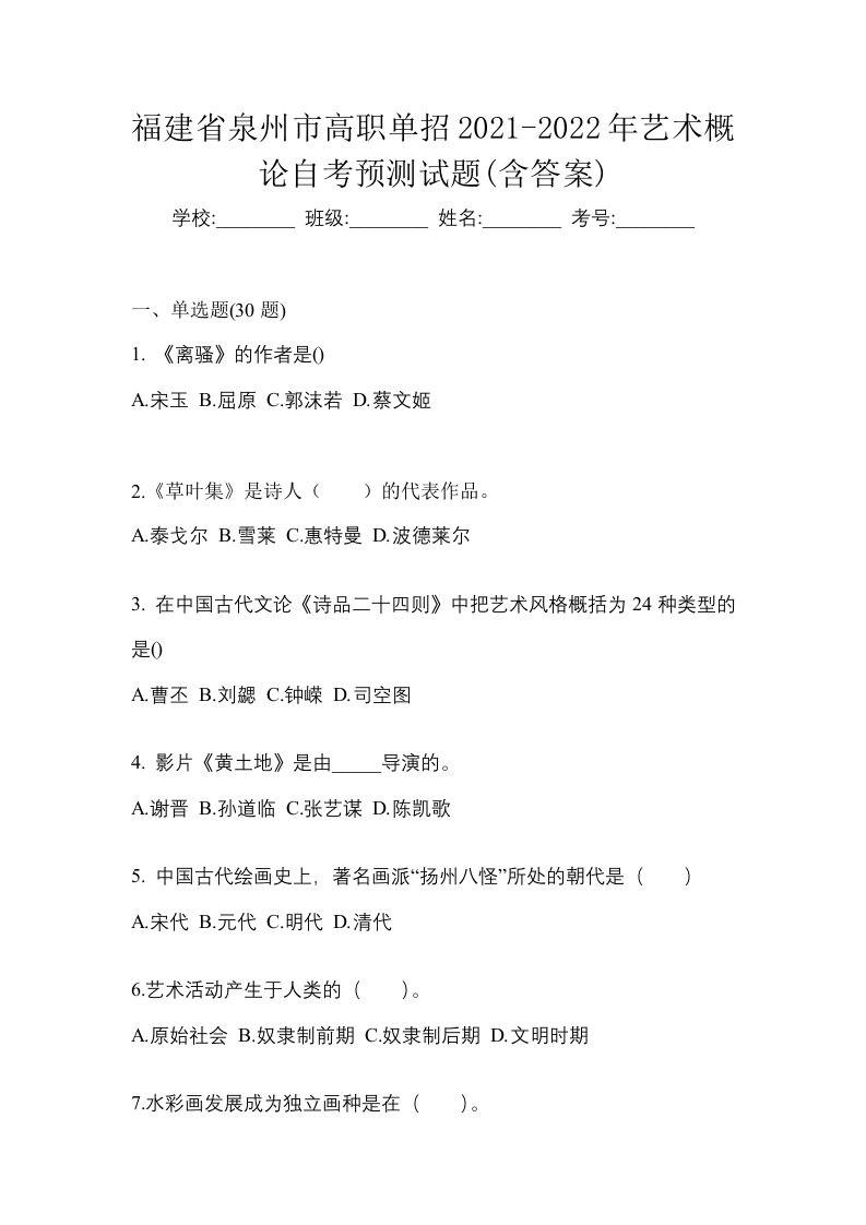 福建省泉州市高职单招2021-2022年艺术概论自考预测试题含答案