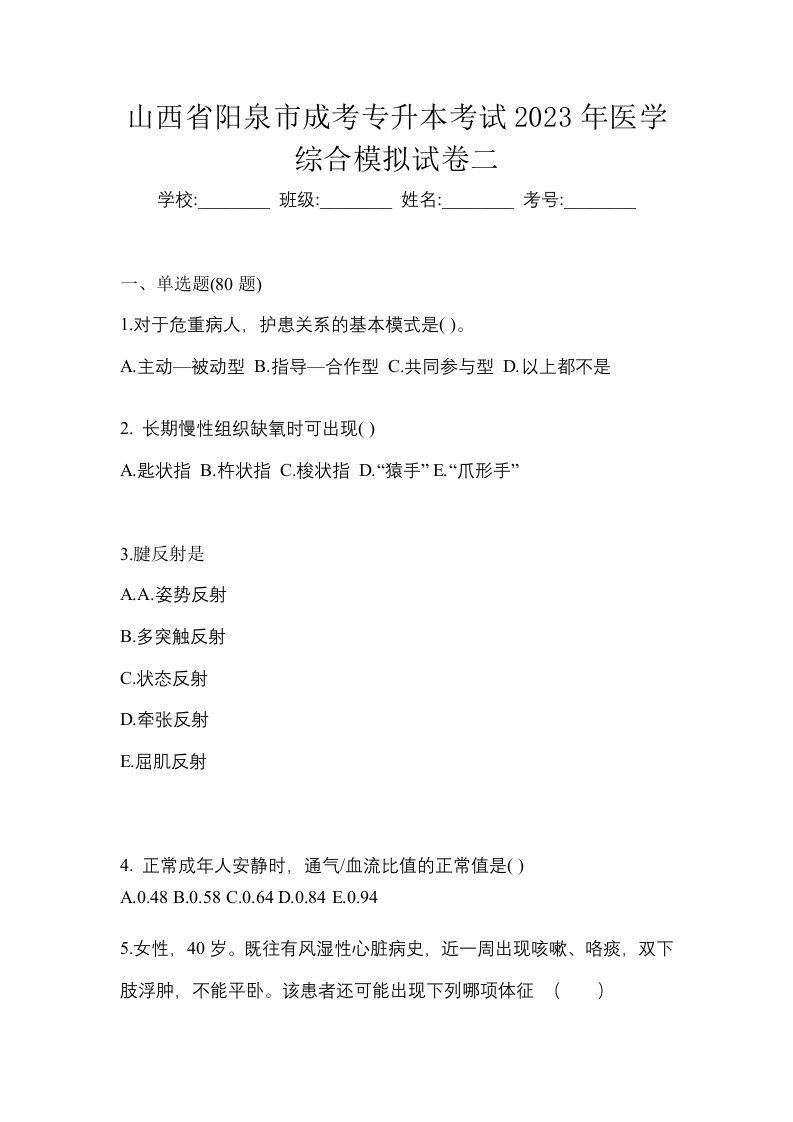 山西省阳泉市成考专升本考试2023年医学综合模拟试卷二