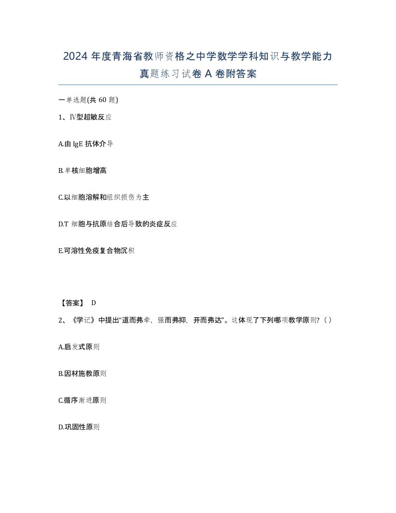 2024年度青海省教师资格之中学数学学科知识与教学能力真题练习试卷A卷附答案