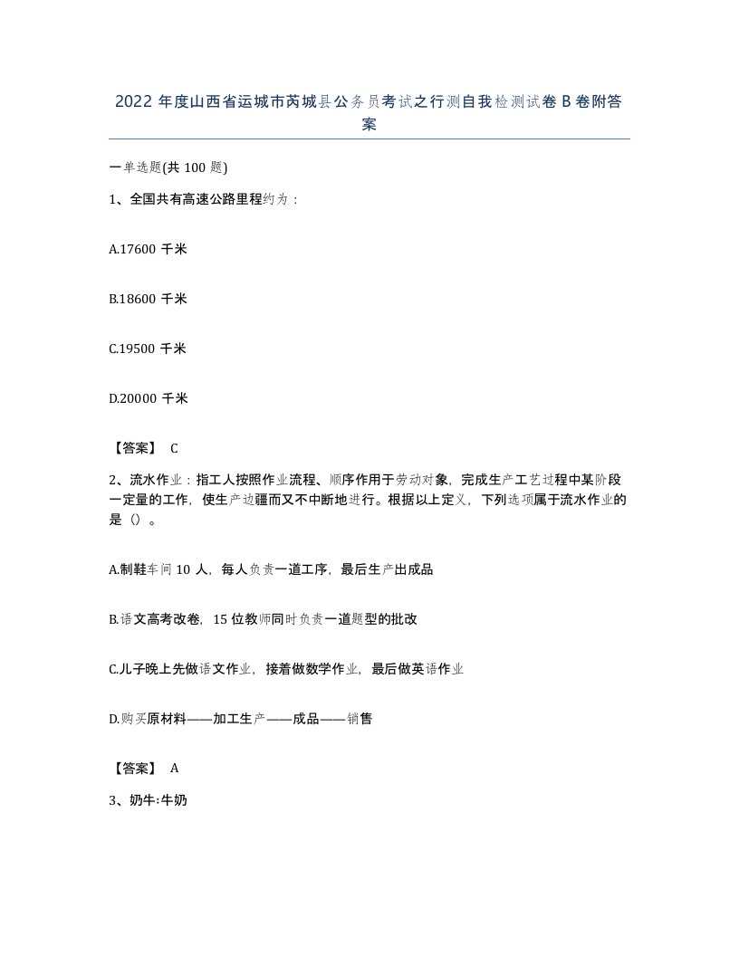 2022年度山西省运城市芮城县公务员考试之行测自我检测试卷B卷附答案