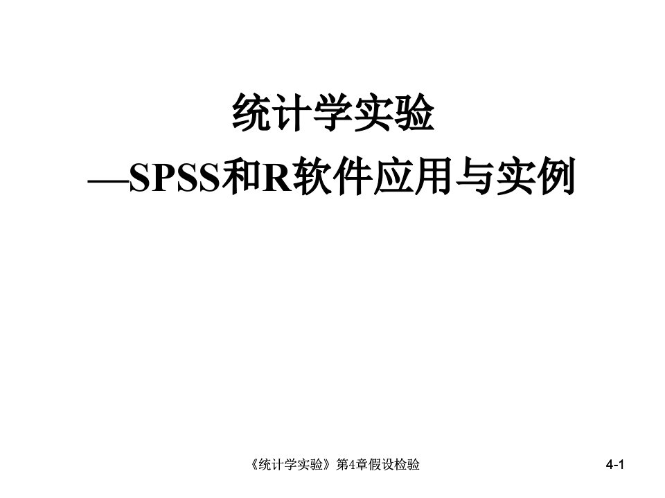 第4章假设检验SPSS