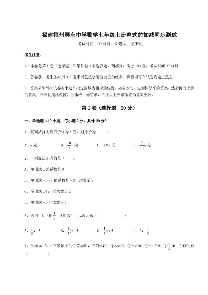 小卷练透福建福州屏东中学数学七年级上册整式的加减同步测试试题（含详解）