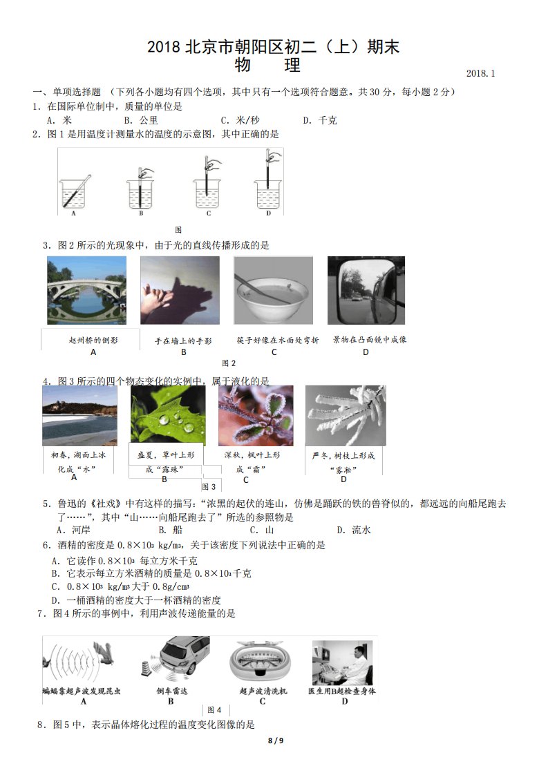 北京市朝阳区初二(上)期末物理试题及答案