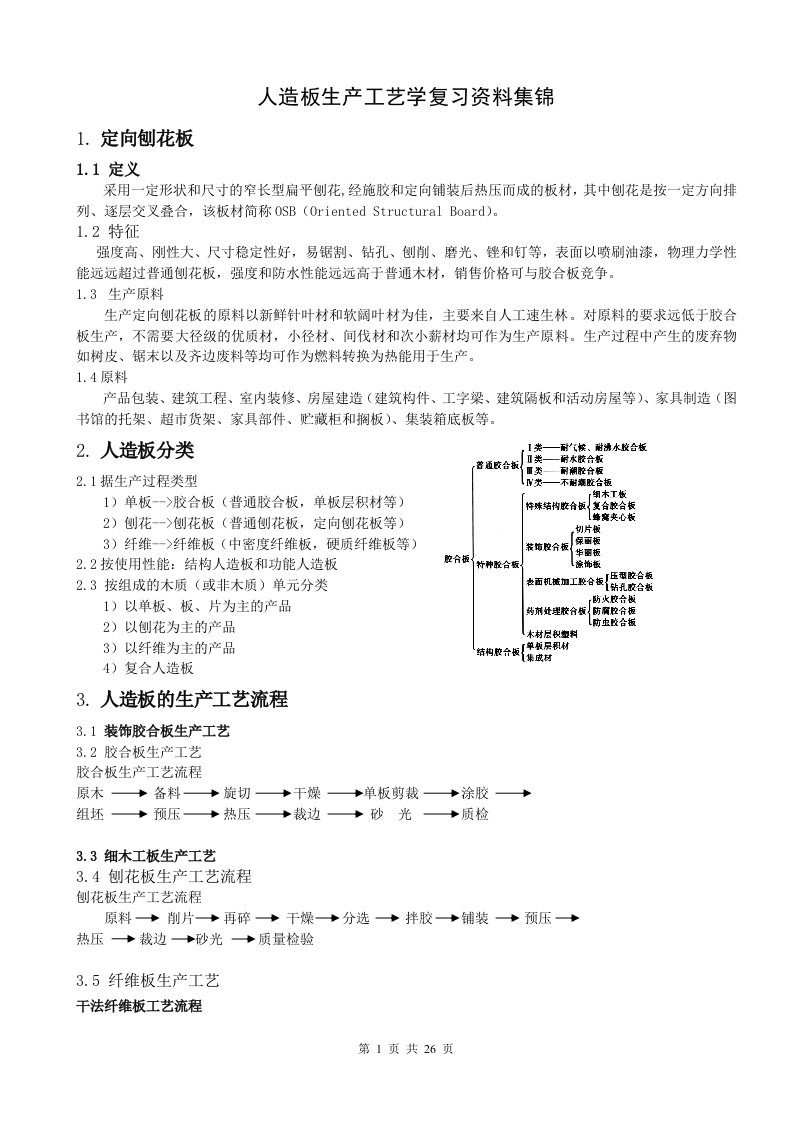 人造板复习试题集锦