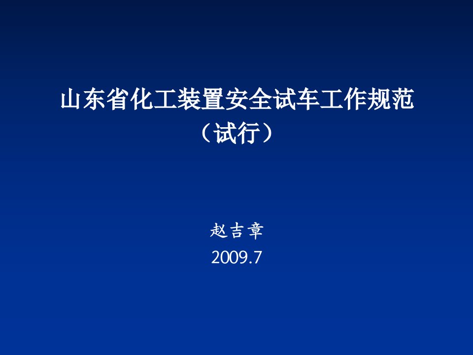 《化工装置安全试车工作规范》