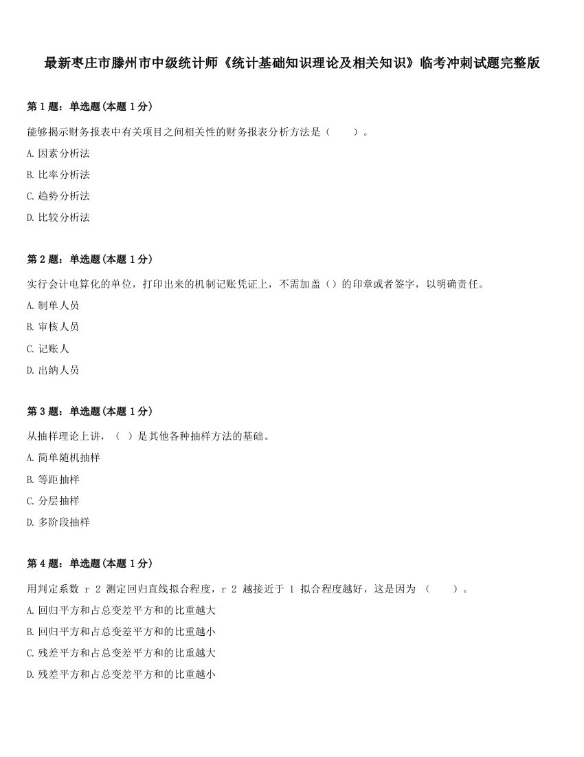 最新枣庄市滕州市中级统计师《统计基础知识理论及相关知识》临考冲刺试题完整版