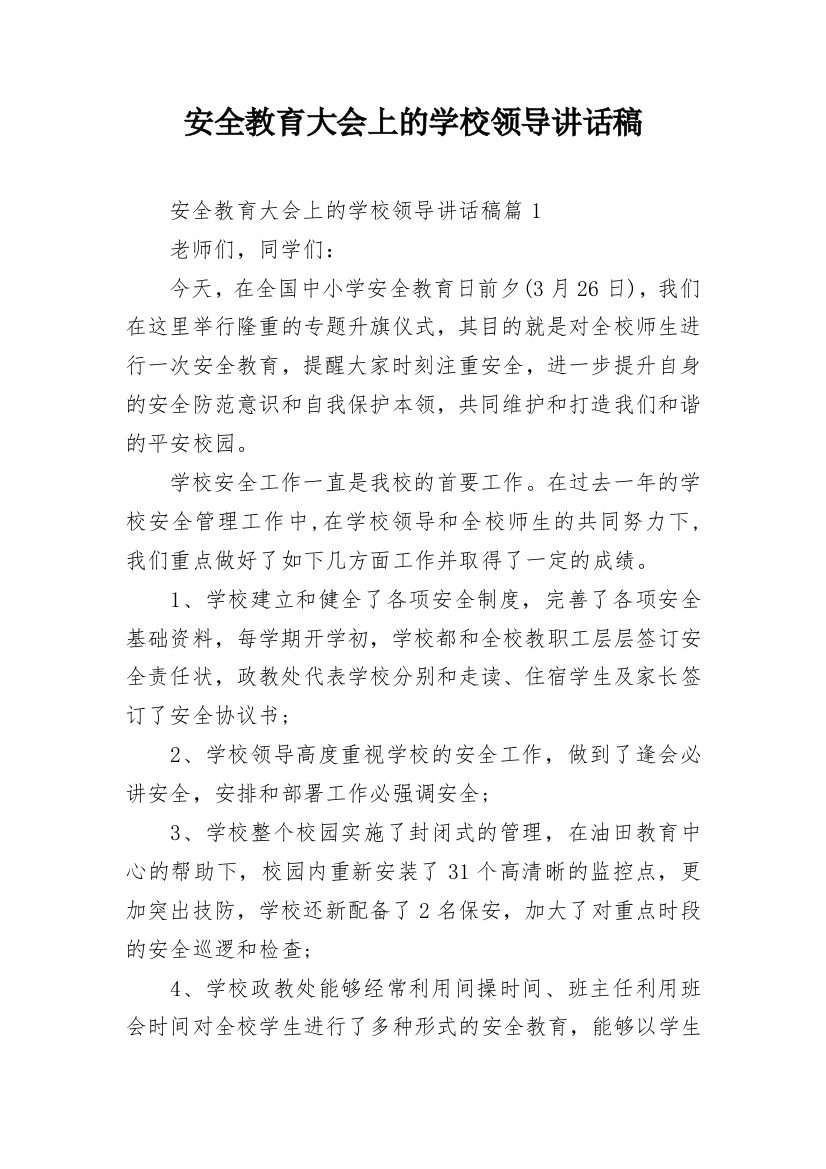 安全教育大会上的学校领导讲话稿